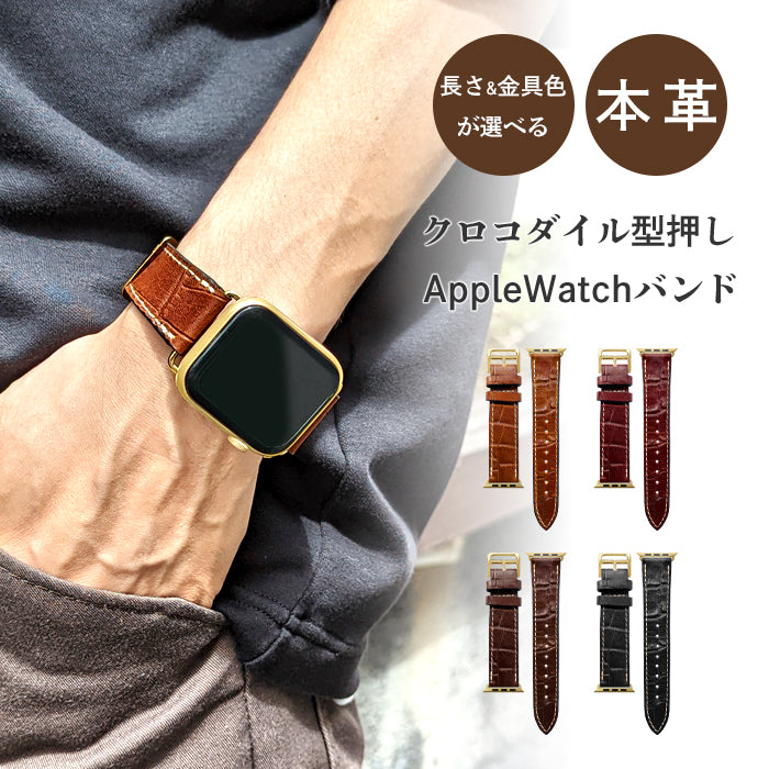 【Leo&Aoi公式ショップ】 クロコダイル 型押し アップルウォッチ バンド 本革 レザー 付け替え 交換 ベルト Apple Watch series 7 SE 6 5 4 3 2 1 applewatch 全シリーズ対応 革 牛革 38mm 40mm 41mm 42mm 44mm 45mm 【安心の返品保証付き】