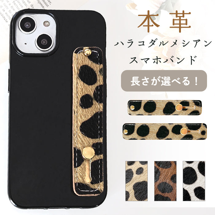 【Leo&Aoi公式ショップ】 牛革 ハラコ風 ダルメシアン スマホバンド スマホベルト 本革 レザー スマホリング 落下防止 ベルト バンド ホルダー 片手 スタンド スライドベルト スマホスタンド 牛柄 アニマル柄 レディース 女性 革 【安心の返品保証付き】