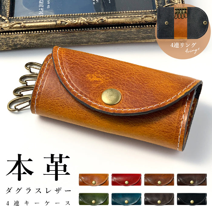 【Leo&Aoi公式ショップ】 イタリアンレザー ダグラスレザー キーケース 4連 イタリア産 本革 メンズ レディース スマートキー 三つ折り 牛革 レザー 鍵入れ 鍵 カギ 収納 スリム コンパクト キーホルダー 4連キーケース タンニンなめし 【安心の返品保証付き】