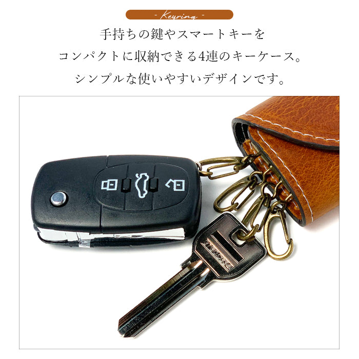 【Leo&Aoi公式ショップ】 イタリアンレザー ダグラスレザー キーケース 4連 イタリア産 本革 メンズ レディース スマートキー 三つ折り 牛革 レザー 鍵入れ 鍵 カギ 収納 スリム コンパクト キーホルダー 4連キーケース タンニンなめし 【安心の返品保証付き】