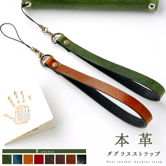 【Leo&Aoi公式ショップ】 牛革 ダグラスレザー ストラップ 本革 紐ストラップ マルチストラップ 携帯ストラップ イタリア産 レザー 携帯 スマホ キーホルダー パスケース 定期入れ リストストラップ 革 イタリアンレザー 手帳型 スマホケース 落下防止 レディース メンズ 【安心の返品保証付き】