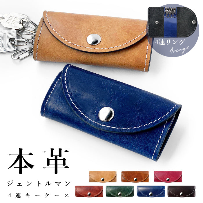 【Leo&Aoi公式ショップ】 牛ヌメ革 ジェントルマン キーケース 4連 本革 メンズ レディース スマートキー 三つ折り 牛革 ヌメ革 レザー 鍵入れ 鍵 カギ 収納 スリム コンパクト キーホルダー 4連キーケース 【安心の返品保証付き】
