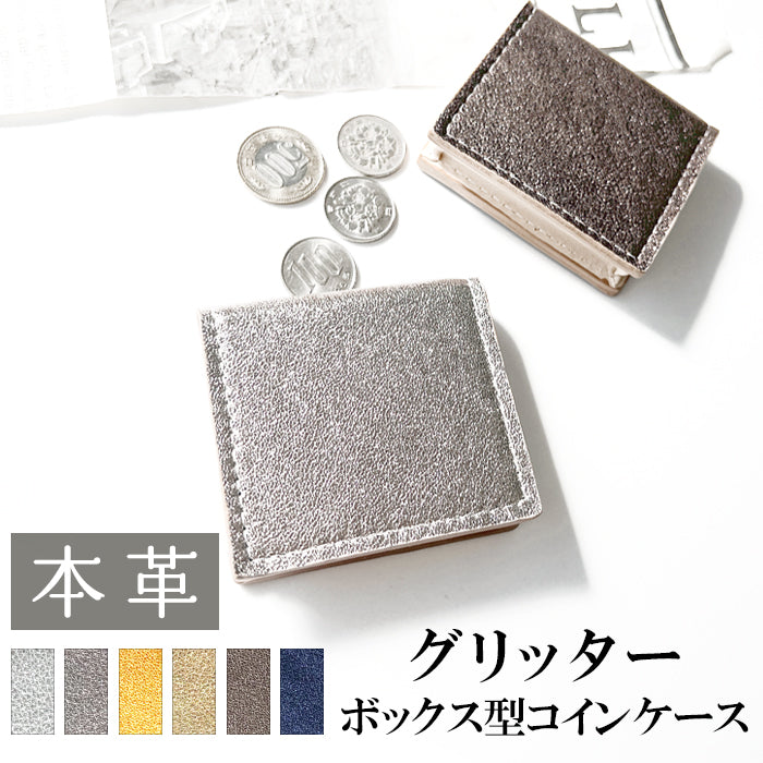 【Leo&Aoi公式ショップ】 グリッター イタリア産 本革 ボックス型 コインケース 小銭入れ メンズ レディース 革 コンパクト スリム 薄型 ケース 牛革 レザー シンプル ボックス型コインケース クロム鞣し きらびやか