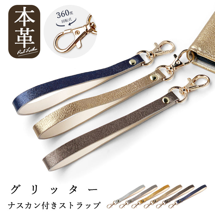 【Leo&Aoi公式ショップ】 イタリアンレザー グリッター ナスカン付き ストラップ 本革 イタリア産 マルチストラップ 携帯ストラップ レザー 携帯 スマホ キーホルダー パスケース 定期入れ リストストラップ 革 牛革 手帳型 スマホケース スマホカバー 手帳型ケース 落下防止 レディース メンズ 【安心の返品保証付き】