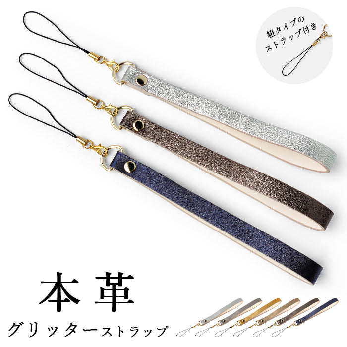 【Leo&Aoi公式ショップ】 牛革 グリッター ストラップ 本革 紐ストラップ マルチストラップ 携帯ストラップ イタリア産 レザー 携帯 スマホ キーホルダー パスケース 定期入れ リストストラップ 革 手帳型 スマホケース スマホカバー 手帳型ケース 落下防止 イタリアンレザー レディース メンズ 【安心の返品保証付き】