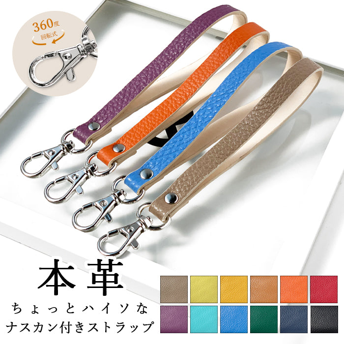 【Leo&Aoi公式ショップ】 牛革 ちょっとハイソ ナスカン付き ストラップ 本革 マルチストラップ 携帯ストラップ レザー 携帯 スマホ キーホルダー パスケース 定期入れ リストストラップ 革 手帳型 スマホケース スマホカバー 手帳型ケース 手帳型カバー 手帳ケース 落下防止 レディース メンズ 【安心の返品保証付き】