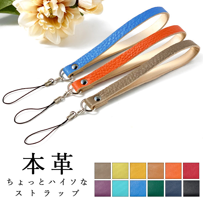 【Leo&Aoi公式ショップ】 牛革 ちょっとハイソ ストラップ 本革 マルチストラップ 携帯ストラップ レザー 携帯 スマホ キーホルダー パスケース 定期入れ リストストラップ 革 手帳型 スマホケース スマホカバー 手帳型ケース 手帳型カバー 落下防止 レディース メンズ 紐ストラップ 【安心の返品保証付き】