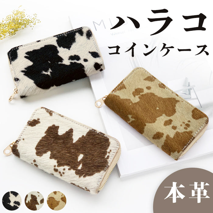 【Leo&Aoi公式ショップ】 大人の ハラコ風 本革 コインケース ラウンドファスナー コンパクト 小物入れ 牛革 ポーチ 小型財布 小銭入れ 革 高級 レザー ケース アニマル柄 うし柄 牛柄 カウ柄【安心の返品保証付き】