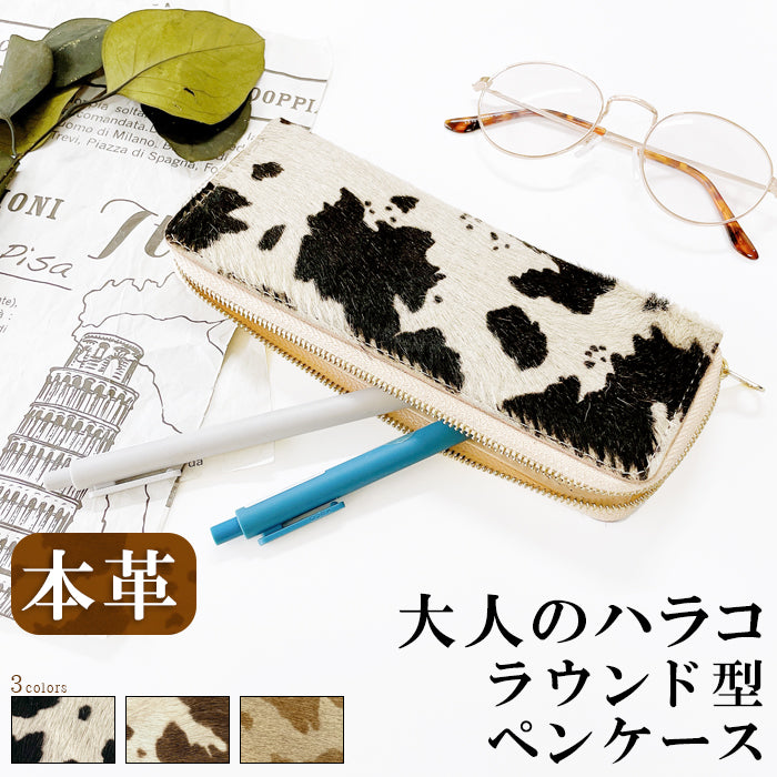 【Leo&Aoi公式ショップ】 大人のハラコ風 ラウンド型 ペンケース 本革 筆箱 レザー ペン入れ コンパクト スリム 文具 筆記用具 ふで箱 収納 革 上品 かわいい 可愛い お洒落 高級 ペン ケース うし柄 アニマル柄 牛柄 ハラコ風レザー 【安心の返品保証付き】