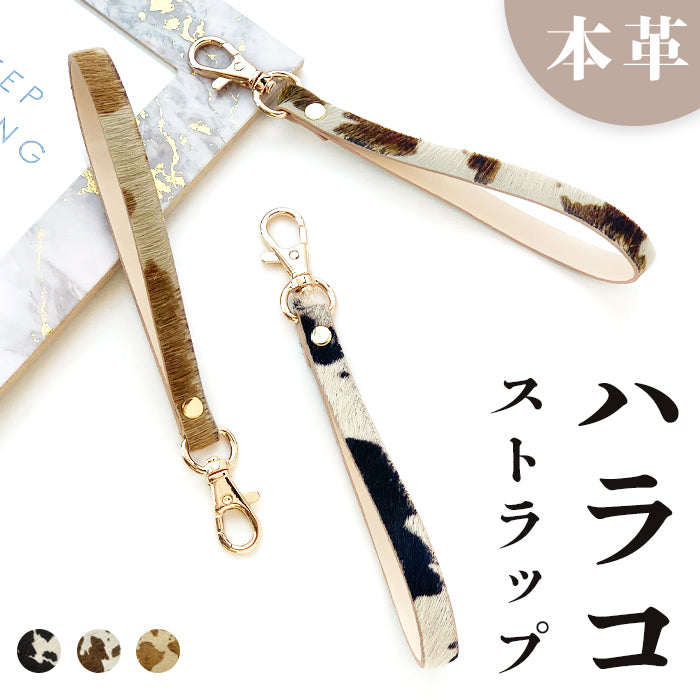 【Leo&Aoi公式ショップ】 ハラコ風レザー 大人のハラコ風 ナスカン付き ストラップ 本革 革 牛革 携帯ストラップ マルチストラップ レザー 携帯 スマホ キーホルダー パスケース 定期入れ リストストラップ 落下防止 レディース メンズ ハラコ風レザー アニマル柄 牛柄 うし柄 【安心の返品保証付き】