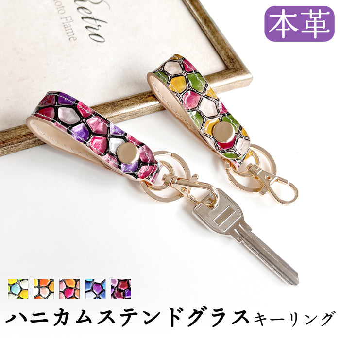 【Leo&Aoi公式ショップ】 ハニカムステンドグラス キーリング 本革 スナップボタン キーホルダー バッグチャーム エナメル 【安心の返品保証付き】