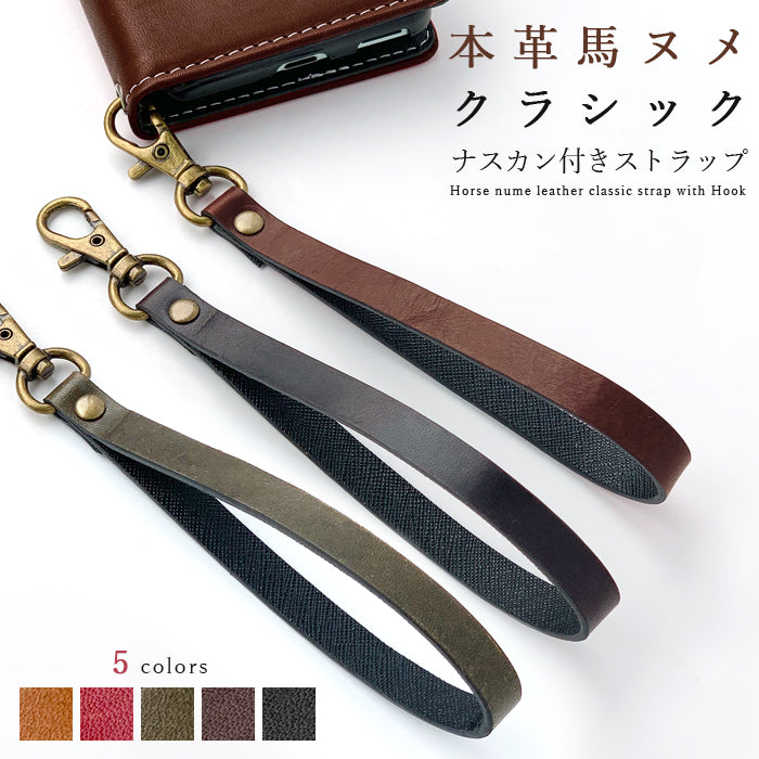 【Leo&Aoi公式ショップ】 ホースレザー 馬ヌメ クラシック ナスカン付き ストラップ 本革 マルチストラップ 携帯ストラップ レザー 携帯 スマホ キーホルダー パスケース 定期入れ リストストラップ 革 馬革 ヌメ革 馬ヌメ革 手帳型 スマホケース 落下防止 レディース メンズ 【安心の返品保証付き】