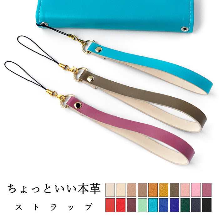 【Leo&Aoi公式ショップ】 牛革 ちょっといい本革 ストラップ 本革 紐ストラップ マルチストラップ 携帯ストラップ レザー 携帯 スマホ キーホルダー パスケース 定期入れ リストストラップ 革 手帳型 スマホケース スマホカバー 手帳型ケース 落下防止 パステルカラー レディース メンズ 【安心の返品保証付き】