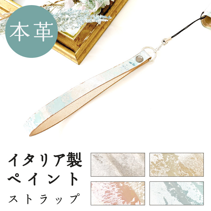 【Leo&Aoi公式ショップ】 牛革 イタリア製 ペイント ストラップ 本革 紐ストラップ マルチストラップ 携帯ストラップ レザー 携帯 スマホ キーホルダー パスケース 定期入れ リストストラップ 革 手帳型 スマホケース スマホカバー 手帳型ケース 落下防止 イタリアンレザー 【安心の返品保証付き】