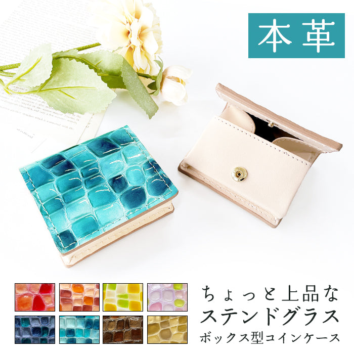 【Leo&Aoi公式ショップ】 ちょっと上品なステンドグラス 本革 コインケース ボックス型 小銭入れ レディース 革 コンパクト スリム 薄型 ケース 型押し 牛革 エナメル おしゃれ ピンク ターコイズ イエロー レッド ネイビー