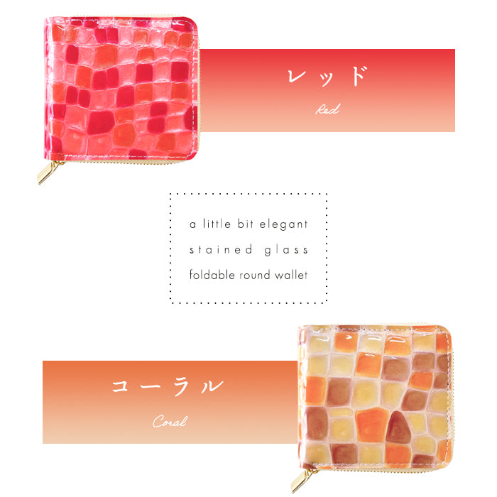 【Leo&Aoi公式ショップ】 ちょっと上品なステンドグラス ラウンド型二つ折り財布 エナメル ステンドグラス風 財布 レディース 本革 二つ折り財布 ラウンドファスナー ラウンド型財布 小銭入れ 二つ折り コンパクト 薄型 カード入れ 革財布 ウォレット コインケース付き ハンドメイド 型押し【安心の返品保証付き】