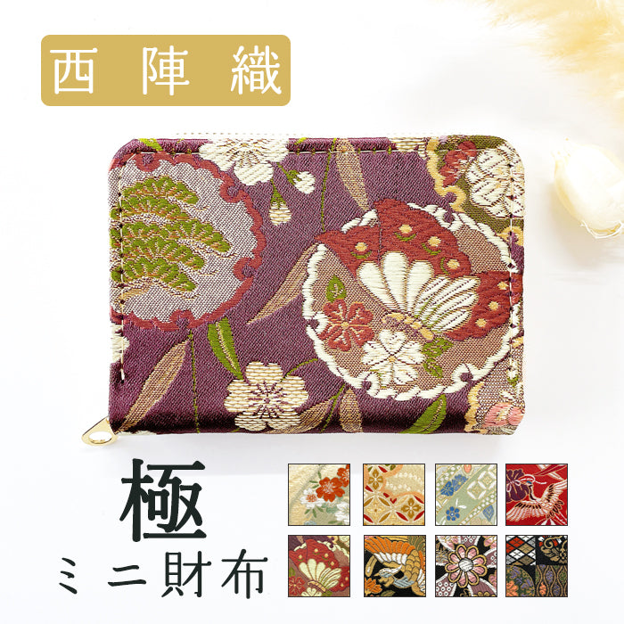 【Leo&Aoi公式ショップ】 西陣織 極 ミニ財布 財布 金襴 ミニウォレット コンパクト ラウンドファスナー サイフ さいふ ウォレット 小さい財布 カード収納 ラウンド財布 ミニサイフ 和風 和柄 和 豪華 織物 鳳凰 桜 櫻 宝尽くし 華文 花文 流水 ハンドメイド