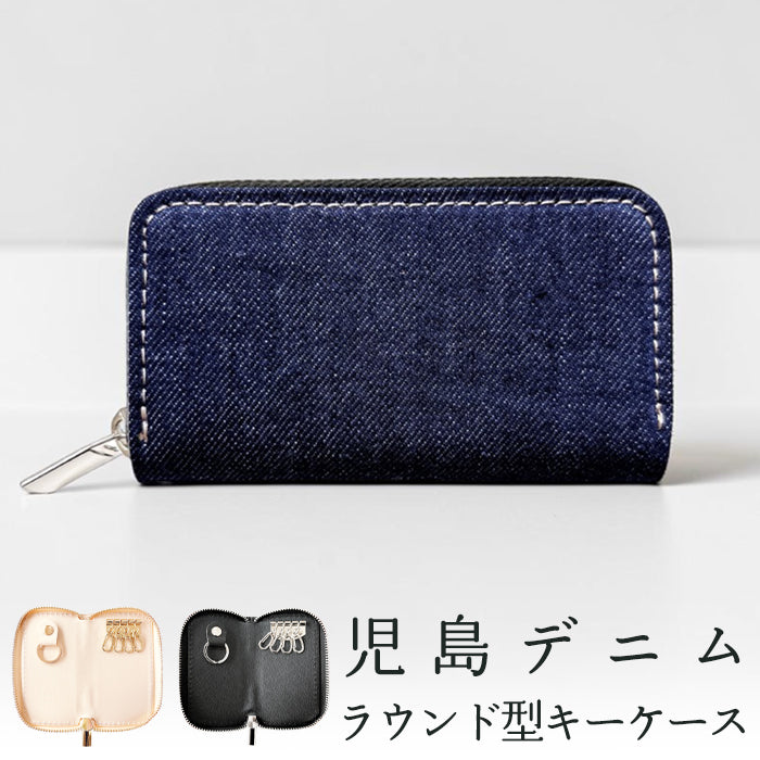 【Leo&Aoi公式ショップ】 児島デニム ラウンド型キーケース 4連 メンズ レディース スマートキー 鍵入れ 鍵 カギ 収納 スリム コンパクト キーホルダー キーケース 岡山 デニム【安心の返品保証付き】