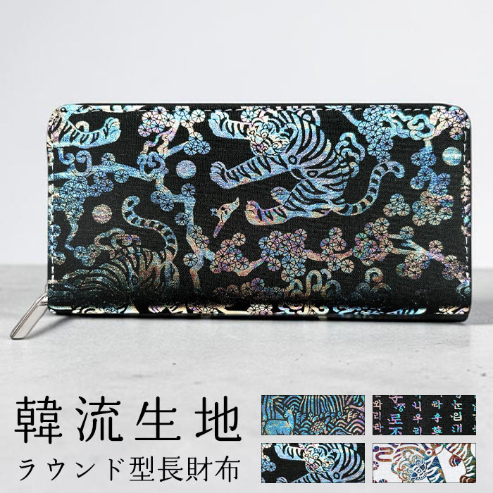 【Leo&Aoi公式ショップ】 長財布 韓流生地 ラウンド型長財布 財布 カード収納 韓流 韓国デザイン 虹色ホイル 伝統柄【安心の返品保証付き】