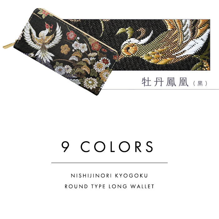 【Leo&Aoi公式ショップ】 長財布 西陣織 京極ラウンド型長財布 財布 カード収納 和柄 和風 織物 伝統 【安心の返品保証付き】