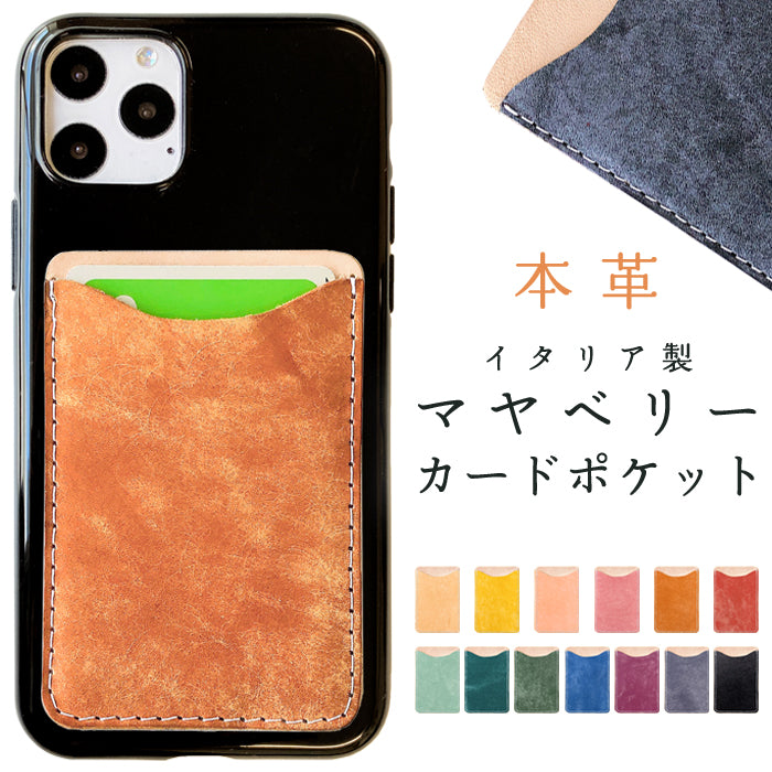 【Leo&Aoi公式ショップ】 マヤベリー スマホ カード収納 カードケース 本革 貼り付け 背面 薄型 カードポケット 背面収納 レザー ポケット カード入れ スリム ICカード 定期入れ シール CARD POCKET 【安心の返品保証付き】