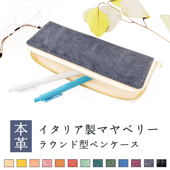 【Leo&Aoi公式ショップ】 牛革 イタリア製 マヤベリー ラウンド型 ペンケース 本革 筆箱 レザー ペン入れ コンパクト 薄型 スリム 文具 筆記用具 ふで箱 収納 革 高級 ペン ケース メンズ レディース タンニン鞣し マヤレザー イタリアンレザー 【安心の返品保証付き】
