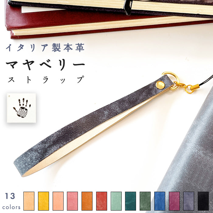 【Leo&Aoi公式ショップ】 牛革 イタリア製 マヤベリー ストラップ 本革 マルチストラップ 携帯ストラップ レザー 携帯 スマホ キーホルダー パスケース 定期入れ リストストラップ 革 手帳型 スマホケース 落下防止 レディース メンズ マヤレザー イタリアンレザー 【安心の返品保証付き】