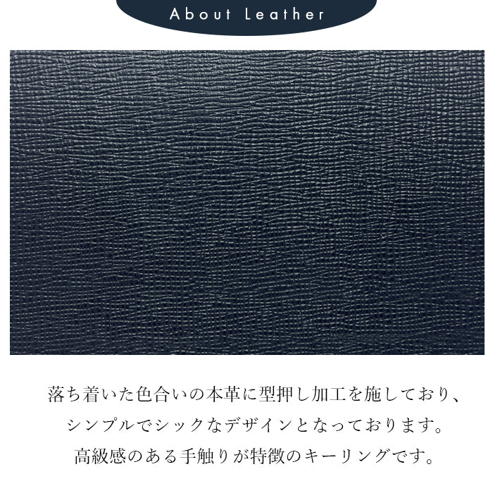 【Leo&Aoi公式ショップ】 牛革 男の型押し スマートキーリング 本革 バッグチャーム キーホルダー 本革キーリング レザー 鍵 カギ メンズ 男性 シンプル 型押し 高級感 【安心の返品保証付き】