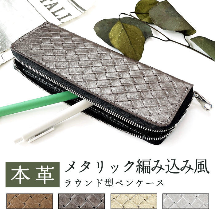 【Leo&Aoi公式ショップ】 メタリック編み込み ラウンド型 ペンケース 筆箱 レザー 本革 ペン入れ コンパクト スリム 文具 筆記用具 ふで箱 収納 革 上品 かわいい 可愛い お洒落 高級 ペン ケース 編み込み風 型押し ゴールド シルバー 【安心の返品保証付き】