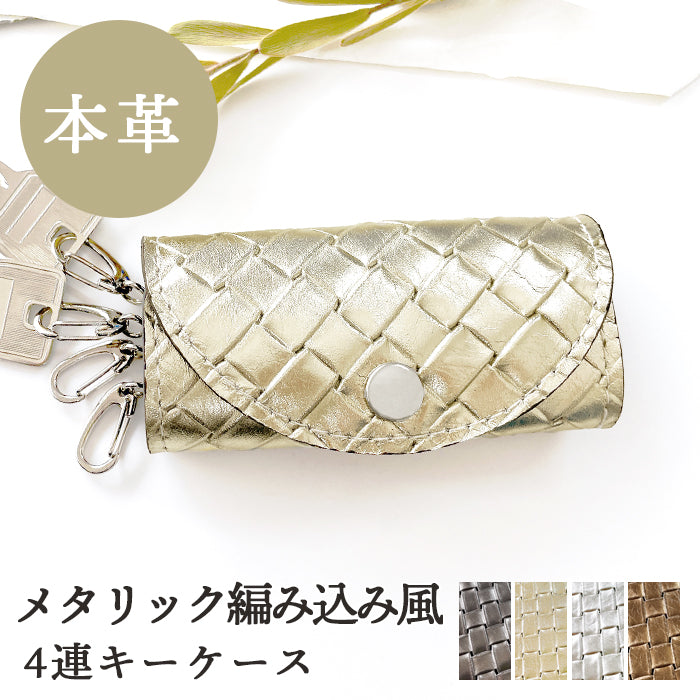 【Leo&Aoi公式ショップ】 牛革 メタリック 編み込み風 キーケース 4連 本革 レディース スマートキー 三つ折り 箔 レザー 鍵入れ 鍵 カギ 収納 スリム コンパクト キーホルダー 4連キーケース スマートキーケース メタリックカラー ゴールド 日本製 【安心の返品保証付き】