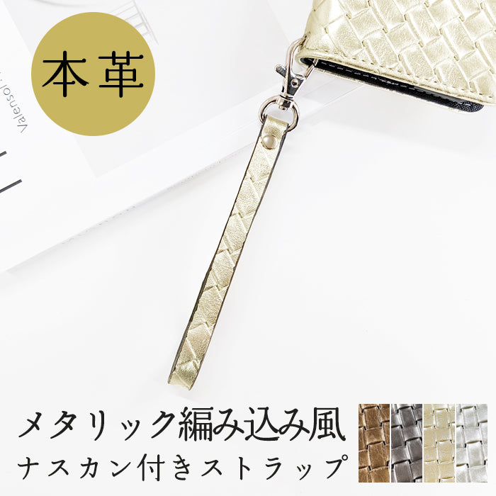 【Leo&Aoi公式ショップ】 牛革 メタリック 編み込み風 ナスカン付き ストラップ 本革 マルチストラップ 携帯ストラップ レザー 携帯 スマホ キーホルダー パスケース 定期入れ リストストラップ 革 手帳型 スマホケース 落下防止 レディース メンズ 【安心の返品保証付き】