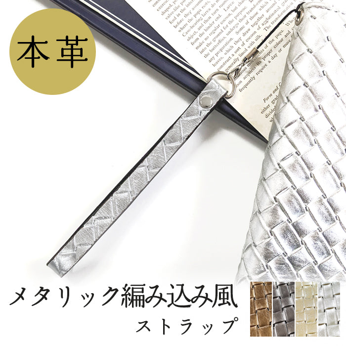 【Leo&Aoi公式ショップ】 牛革 メタリック 編み込み風 ストラップ 本革 紐ストラップ マルチストラップ 携帯ストラップ レザー 携帯 スマホ キーホルダー パスケース 定期入れ リストストラップ 革 手帳型 スマホケース 落下防止 レディース メンズ 【安心の返品保証付き】