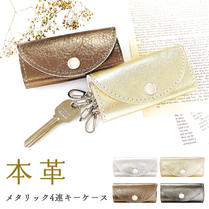 【Leo&Aoi公式ショップ】 牛革 メタリック キーケース 4連 本革 レディース スマートキー 三つ折り 箔 レザー 鍵入れ 鍵 カギ 収納 スリム コンパクト キーホルダー 4連キーケース スマートキーケース メタリックカラー ゴールド 日本製 【安心の返品保証付き】
