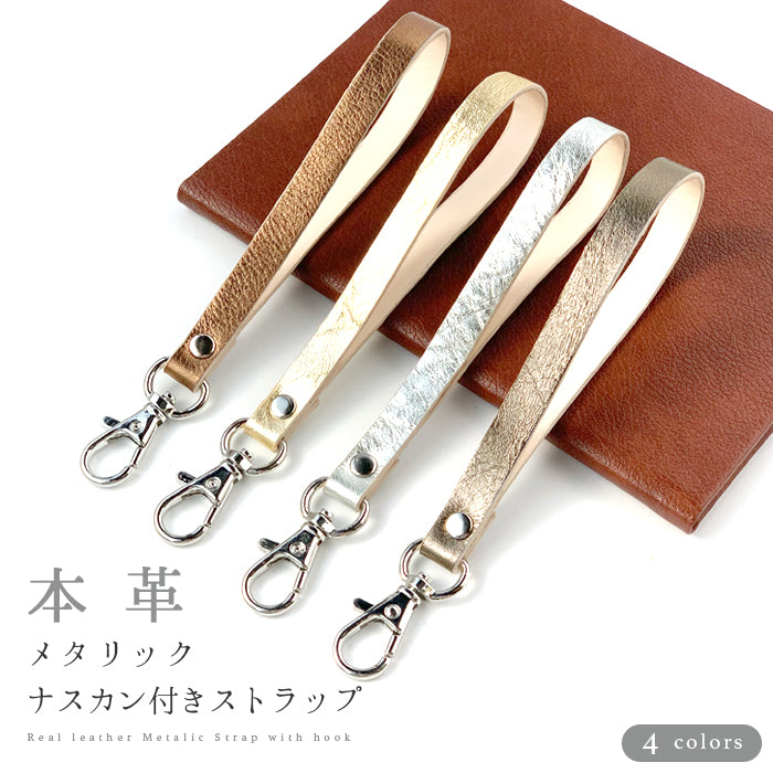 【Leo&Aoi公式ショップ】 牛革 メタリック ナスカン付き ストラップ 本革 マルチストラップ 携帯ストラップ レザー 携帯 スマホ キーホルダー パスケース 定期入れ リストストラップ 革 手帳型 スマホケース 落下防止 レディース メンズ 【安心の返品保証付き】