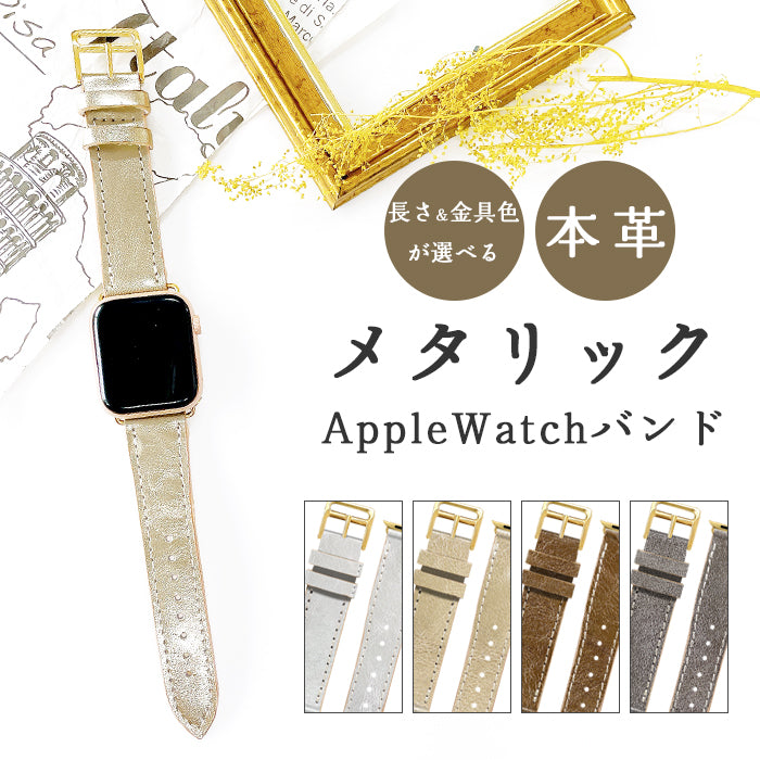 【Leo&Aoi公式ショップ】 牛革 メタリック アップルウォッチ バンド レザー 付け替え 交換 ベルト Apple Watch series 7 SE 6 5 4 3 2 1 applewatch 全シリーズ対応 本革 革 38mm 40mm 41mm 42mm 44mm 45mm メタリックカラー 【安心の返品保証付き】