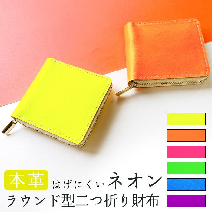 【Leo&Aoi公式ショップ】 本革 はげにくい ネオンカラー ラウンド型 二つ折り財布 ラウンドファスナー 小銭入れ コンパクト コインケース付き 蛍光色 【安心の返品保証付き】