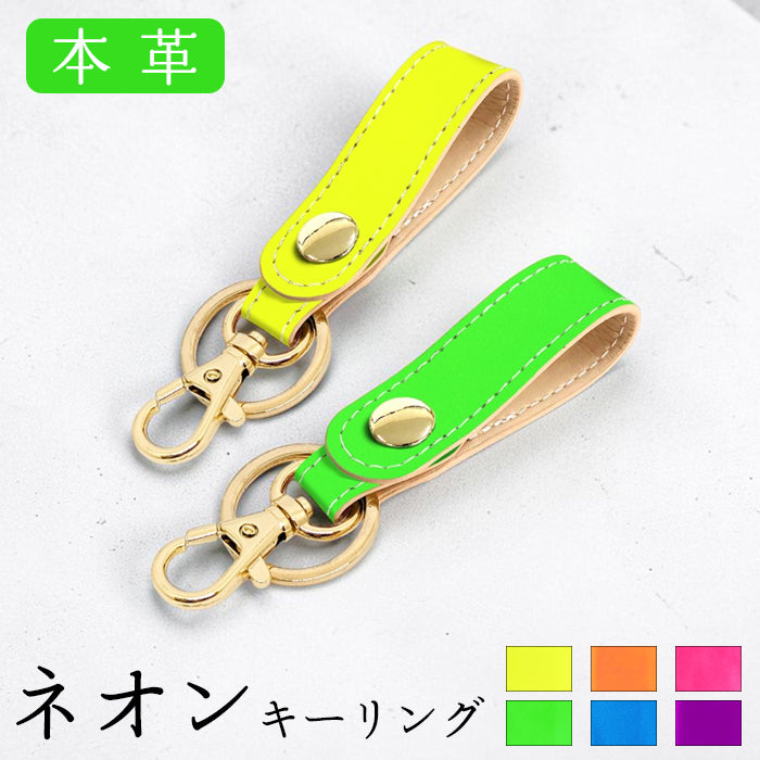 【Leo&Aoi公式ショップ】 はげにくい ネオンカラー キーリング 本革 スナップボタン キーホルダー バッグチャーム 蛍光カラー 【安心の返品保証付き】