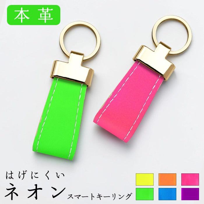 【Leo&Aoi公式ショップ】はげにくい ネオンカラー スマートキーリング 本革 スナップボタン キーホルダー バッグチャーム 蛍光カラー 【安心の返品保証付き】