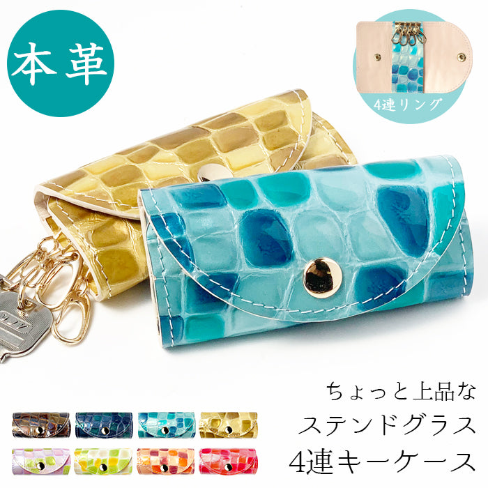 【Leo&Aoi公式ショップ】 牛革 ちょっと上品な ステンドグラス キーケース 4連 本革 レディース スマートキー 三つ折り レザー 鍵入れ 鍵 カギ 収納 スリム コンパクト キーホルダー 4連キーケース エナメル加工 日本製 【安心の返品保証付き】