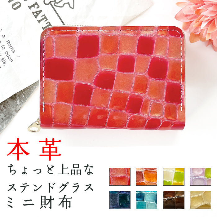 【Leo&Aoi公式ショップ】 ちょっと上品な ステンドグラス ミニ財布 財布 ミニ財布 本革 ミニウォレット コンパクト ラウンドファスナー 牛革 サイフ さいふ ウォレット 小さい財布 革 エナメル レザー カード収納 革財布 ラウンド財布 ミニサイフ レディース