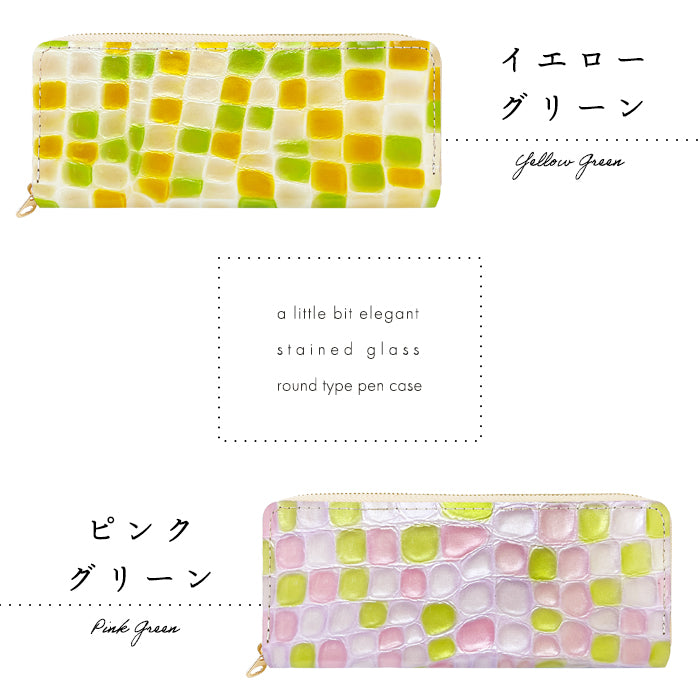 【Leo&Aoi公式ショップ】 ちょっと上品な ステンドグラス ラウンド型 ペンケース 本革 筆箱 レザー ペン入れ コンパクト スリム 文具 筆記用具 ふで箱 収納 革 上品 かわいい 可愛い お洒落 高級 ペン ケース エナメル 【安心の返品保証付き】