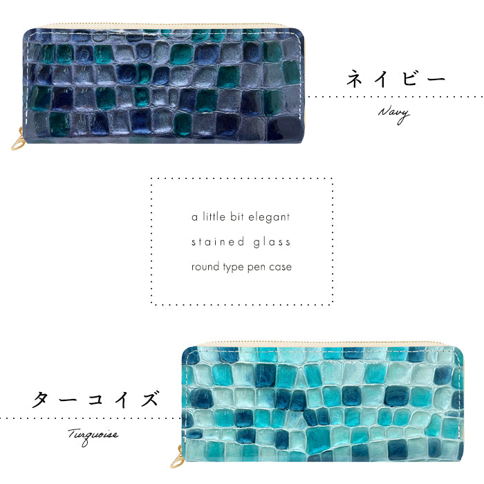 【Leo&Aoi公式ショップ】 ちょっと上品な ステンドグラス ラウンド型 ペンケース 本革 筆箱 レザー ペン入れ コンパクト スリム 文具 筆記用具 ふで箱 収納 革 上品 かわいい 可愛い お洒落 高級 ペン ケース エナメル 【安心の返品保証付き】