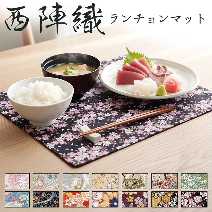 【Leo&Aoi公式ショップ】 西陣織 ランチョンマット 日本製 和風 和柄 テーブルマット 食卓マット インテリア ギフト プレゼント 【安心の返品保証付き】