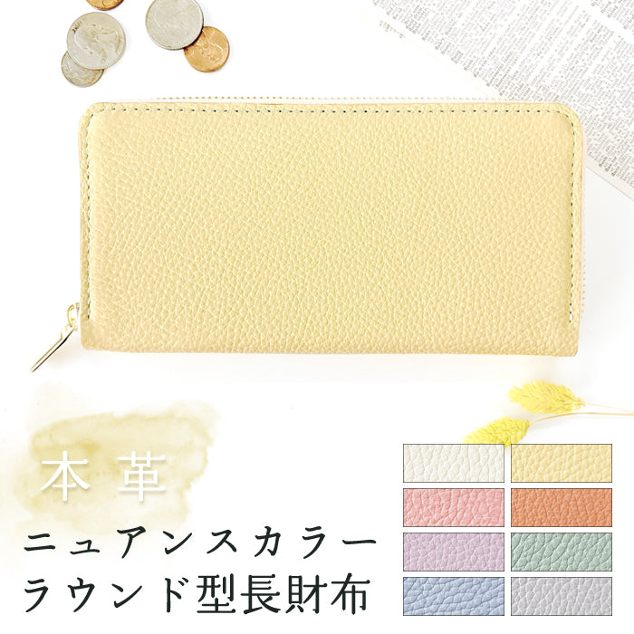 【Leo&Aoi公式ショップ】 ニュアンスカラー 淡い色合いが美しい、本革ラウンドファスナー財布 本革 財布 長財布 レディース ラウンドファスナー サイフ さいふ ウォレット 革 牛革 カード収納 革財布 ラウンド長財布 ラウンド財布 長サイフ 本革長財布 パステルカラー【安心の返品保証付き】