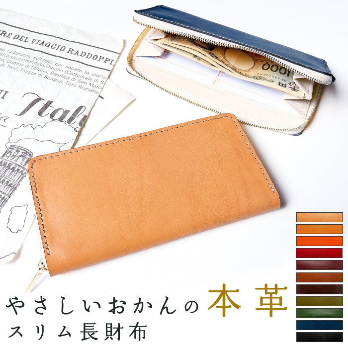 【Leo&Aoi公式ショップ】 栃木レザー やさしいおかんの本革 スリム 長財布 レディース メンズ カード収納 財布 さいふ ウォレット ラウンド型財布 【安心の返品保証付き】