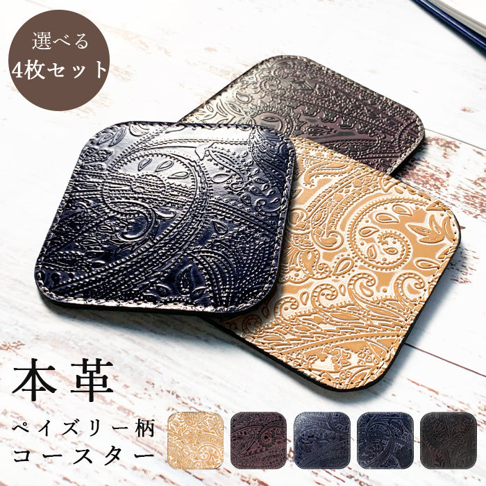 【Leo&Aoi公式ショップ】 ペイズリー柄 コースター 4枚セット 本革 テーブルウェア カフェ おしゃれ キッチン 雑貨 食器 ハンドメイド 革 上品 お洒落 高級 型押し シック 【安心の返品保証付き】
