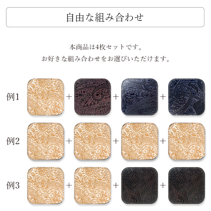 【Leo&Aoi公式ショップ】 ペイズリー柄 コースター 4枚セット 本革 テーブルウェア カフェ おしゃれ キッチン 雑貨 食器 ハンドメイド 革 上品 お洒落 高級 型押し シック 【安心の返品保証付き】