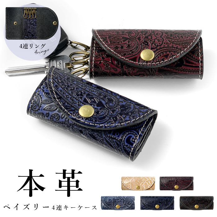 【Leo&Aoi公式ショップ】 牛革 ペイズリー柄 型押し キーケース 4連 本革 レディース メンズ スマートキー 三つ折り 革 レザー 鍵入れ 鍵 カギ 収納 スリム コンパクト キーホルダー 4連キーケース スマートキーケース 日本製 【安心の返品保証付き】