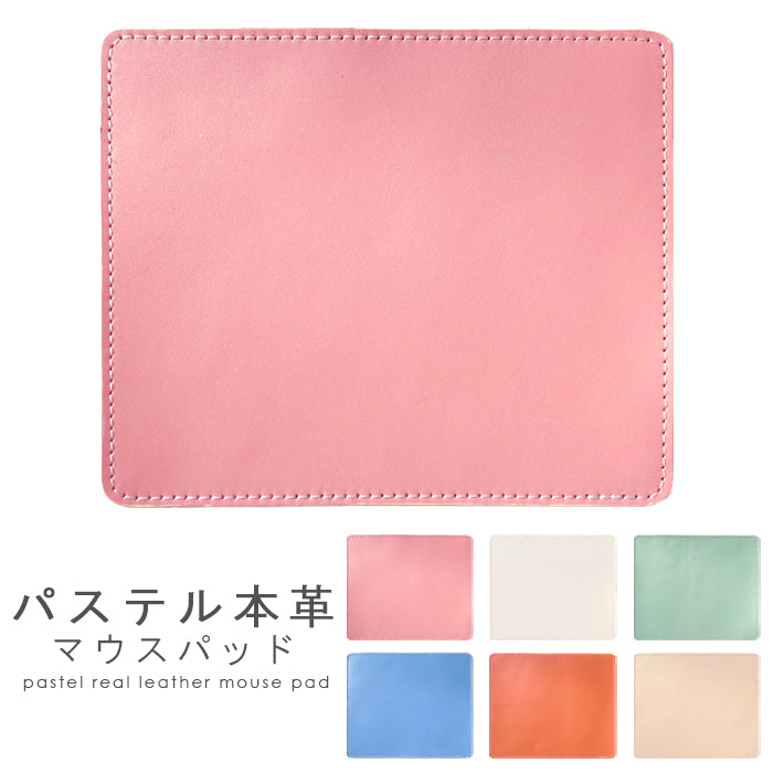 【Leo&Aoi公式ショップ】 パステル マウスパッド 本革 レザー 革 上質 オフィス ビジネス ステーショナリー マウス パッド 文具 敷物 パステルカラー レディース 【安心の返品保証付き】