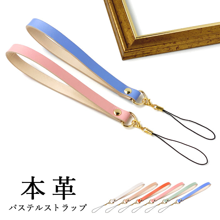 【Leo&Aoi公式ショップ】 牛革 パステル ストラップ 本革 紐ストラップ マルチストラップ 携帯ストラップ レザー 携帯 スマホ キーホルダー パスケース 定期入れ リストストラップ 革 手帳型 スマホケース スマホカバー 手帳型ケース 落下防止 パステルカラー レディース メンズ カニカン付き 【安心の返品保証付き】
